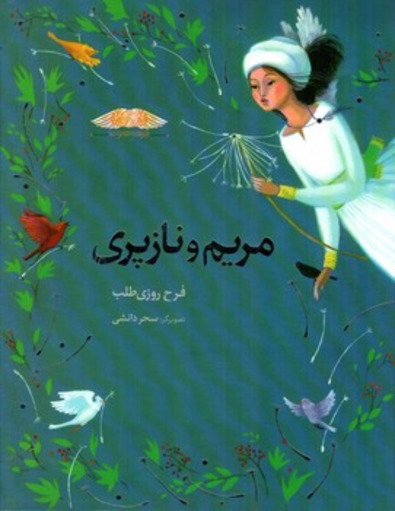 تصویر  فرشته ها و ما - مریم و نازپری (رحلی-گالینگور)